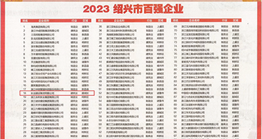 操逼鸡巴网权威发布丨2023绍兴市百强企业公布，长业建设集团位列第18位
